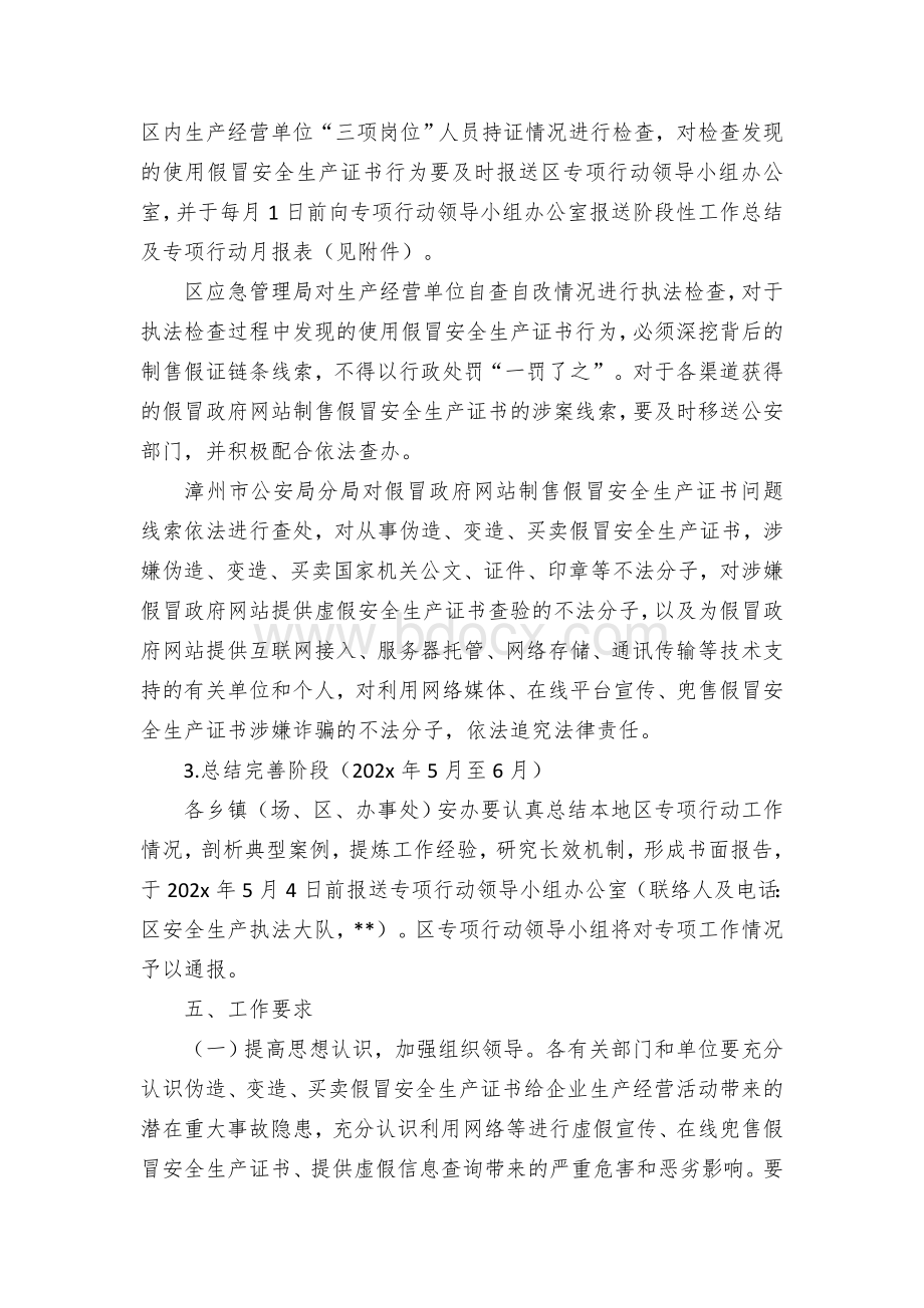 区打击假冒政府网站制售假冒安全生产证书专项行动工作方案.docx_第3页