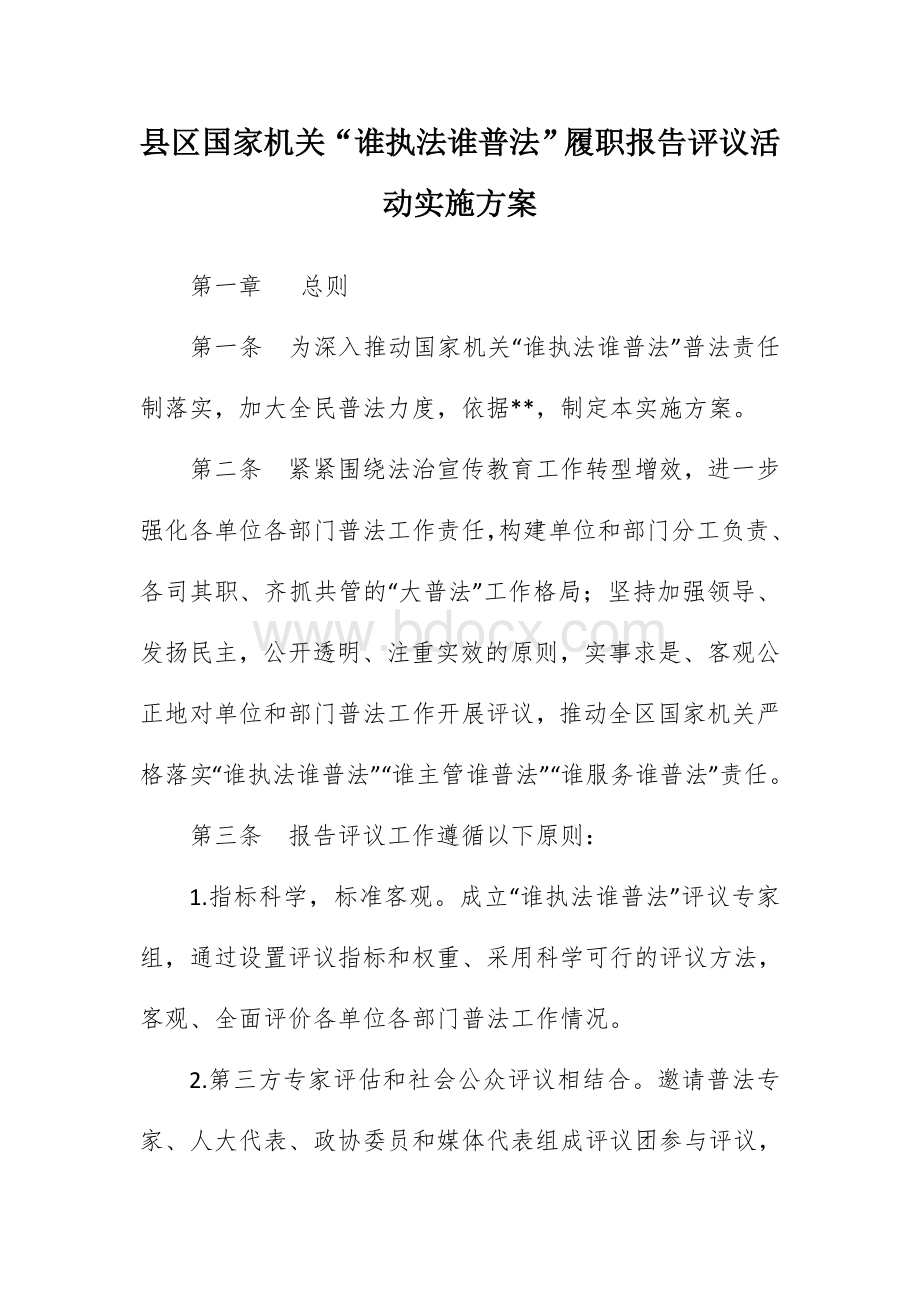 县区国家机关“谁执法谁普法”履职报告评议活动实施方案.docx