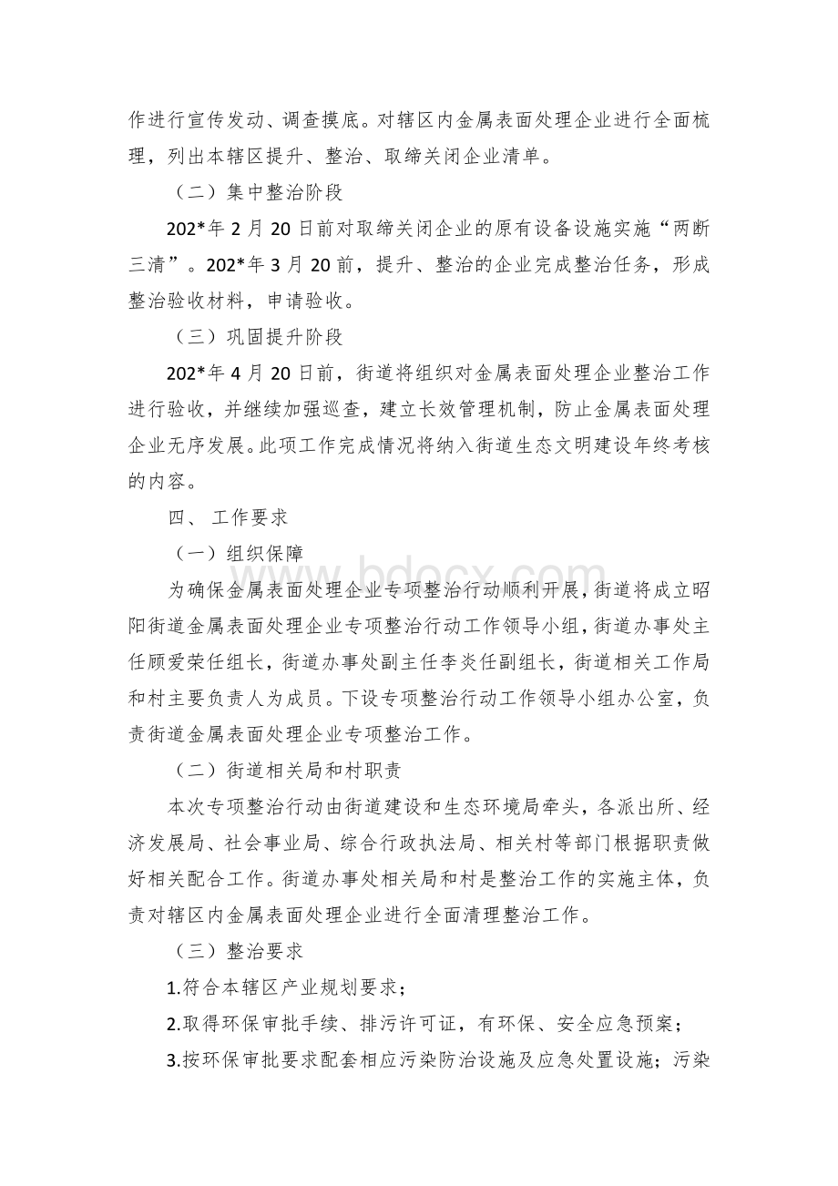 乡镇街道金属表面处理企业专项整治方案Word下载.docx_第2页