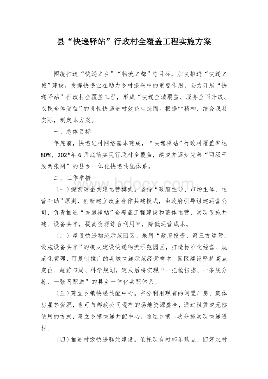 县“快递驿站”行政村全覆盖工程实施方案Word文档下载推荐.docx