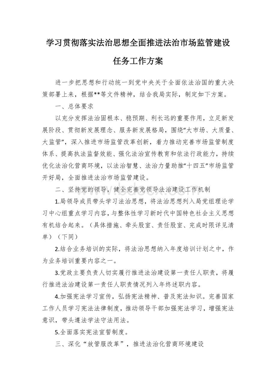 学习贯彻落实法治思想全面推进法治市场监管建设任务工作方案.docx