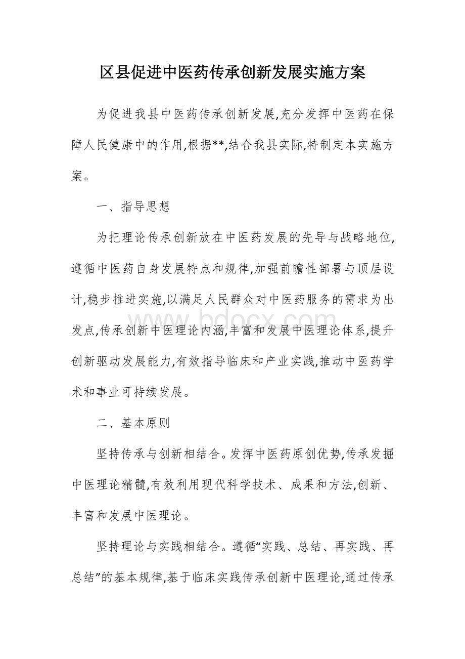 区县促进中医药传承创新发展实施方案.docx_第1页