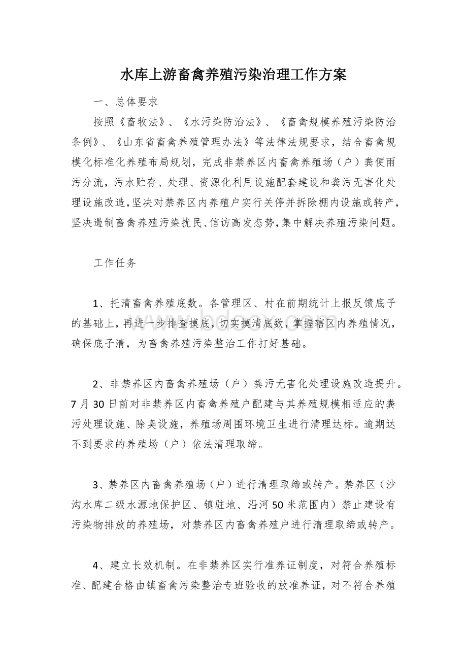 水库上游畜禽养殖污染治理工作方案Word文档下载推荐.docx