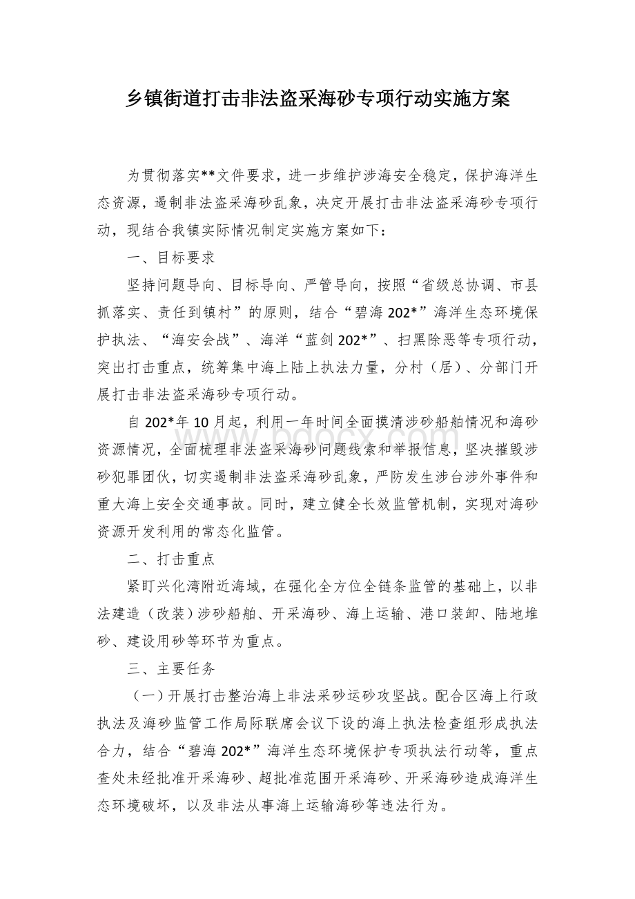 乡镇街道打击非法盗采海砂专项行动实施方案文档格式.docx_第1页