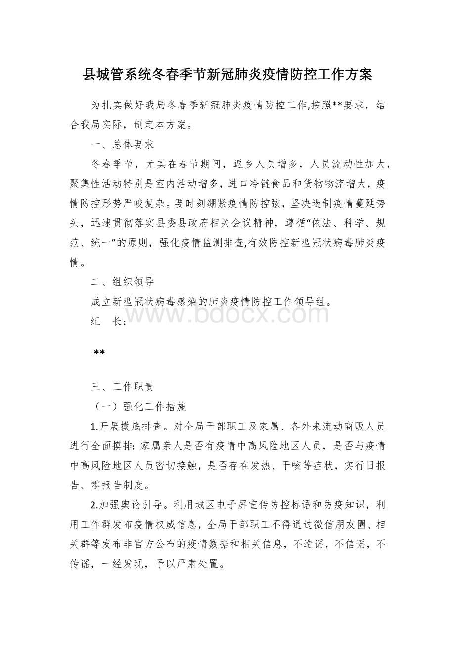 县城管系统冬春季节新冠肺炎疫情防控工作方案Word文件下载.docx