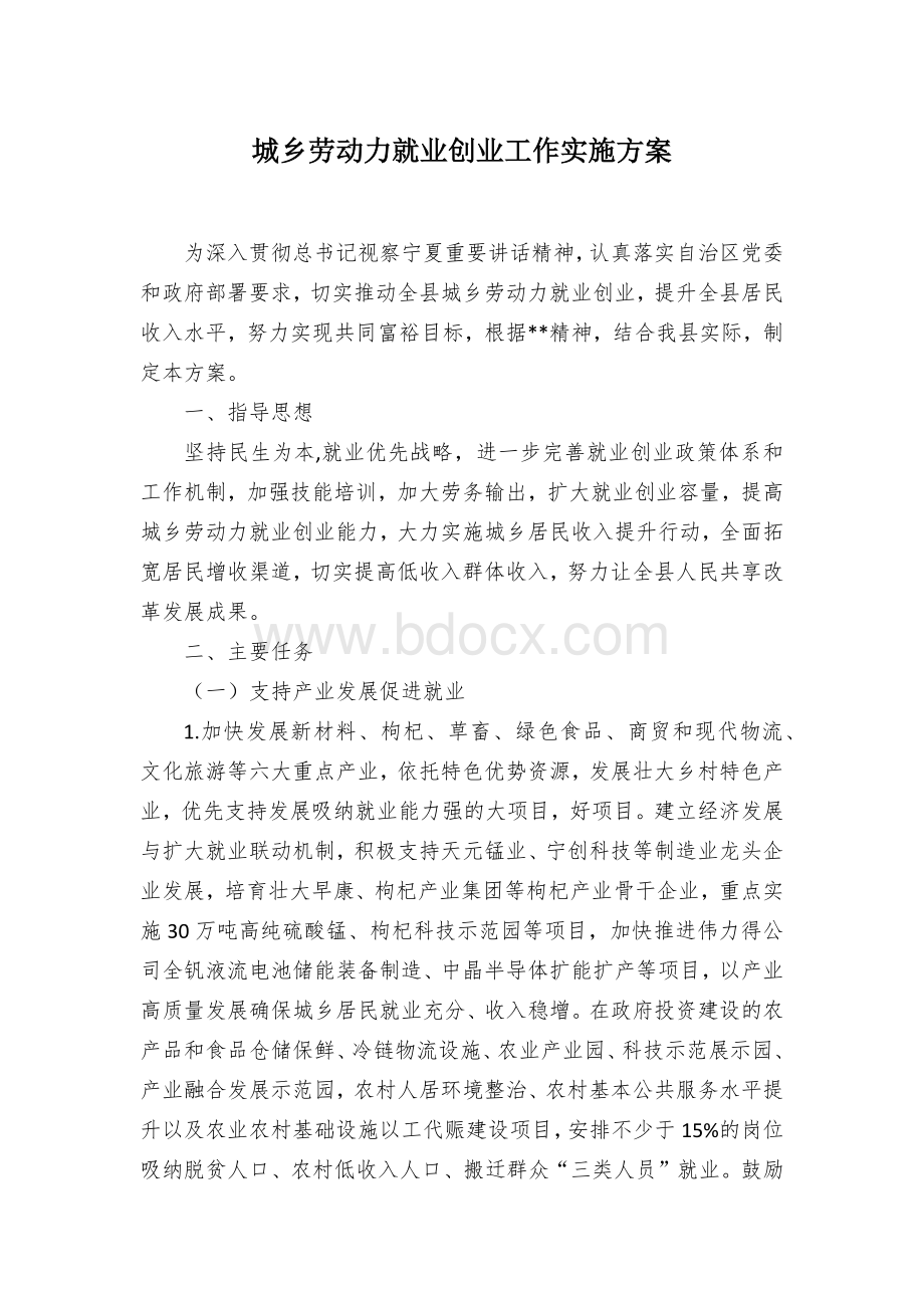 城乡劳动力就业创业工作实施方案.docx