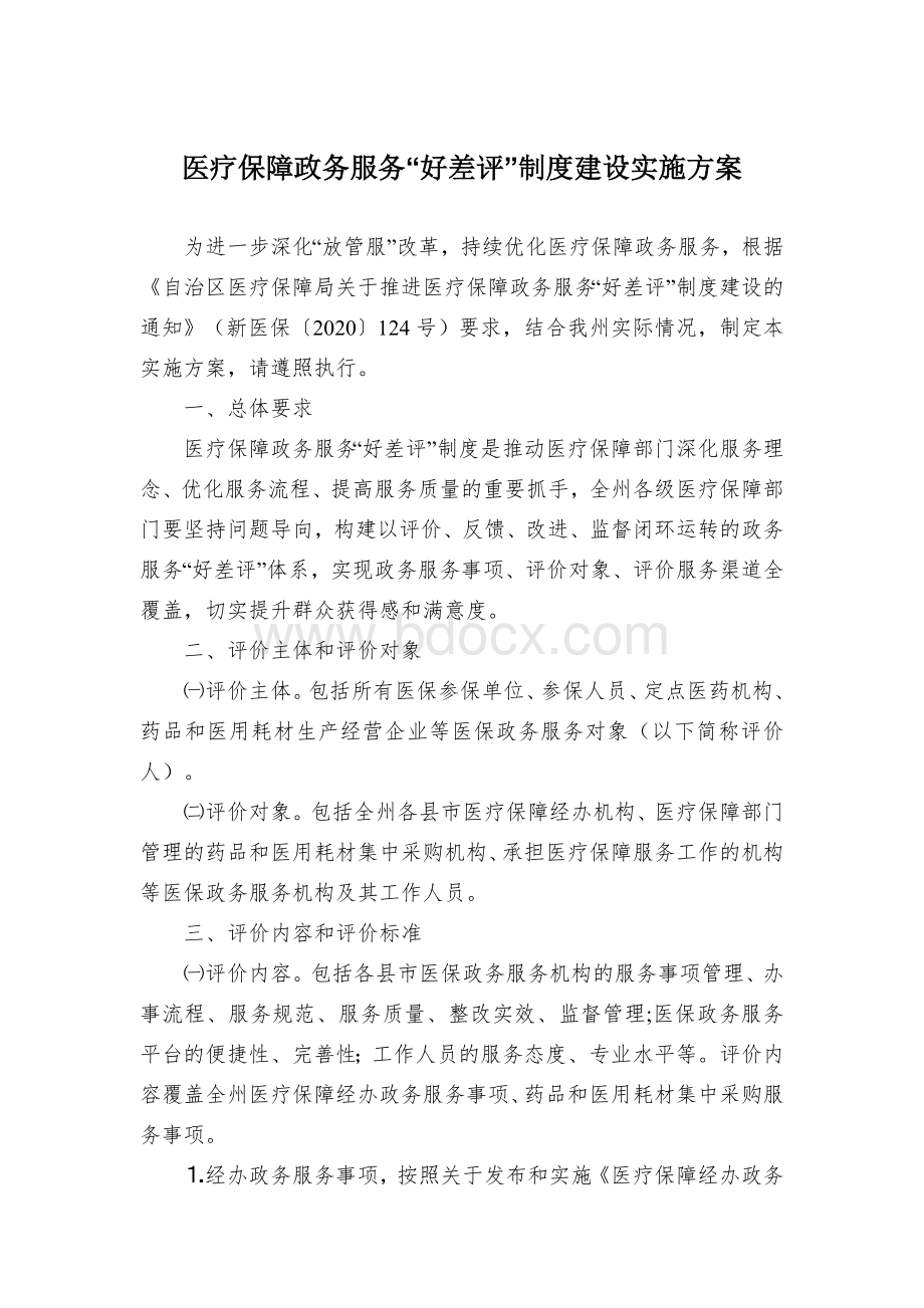 医疗保障政务服务“好差评”制度建设实施方案Word下载.docx_第1页