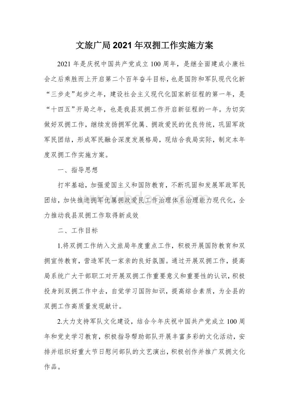 文旅广局2021年双拥工作实施方案.docx_第1页