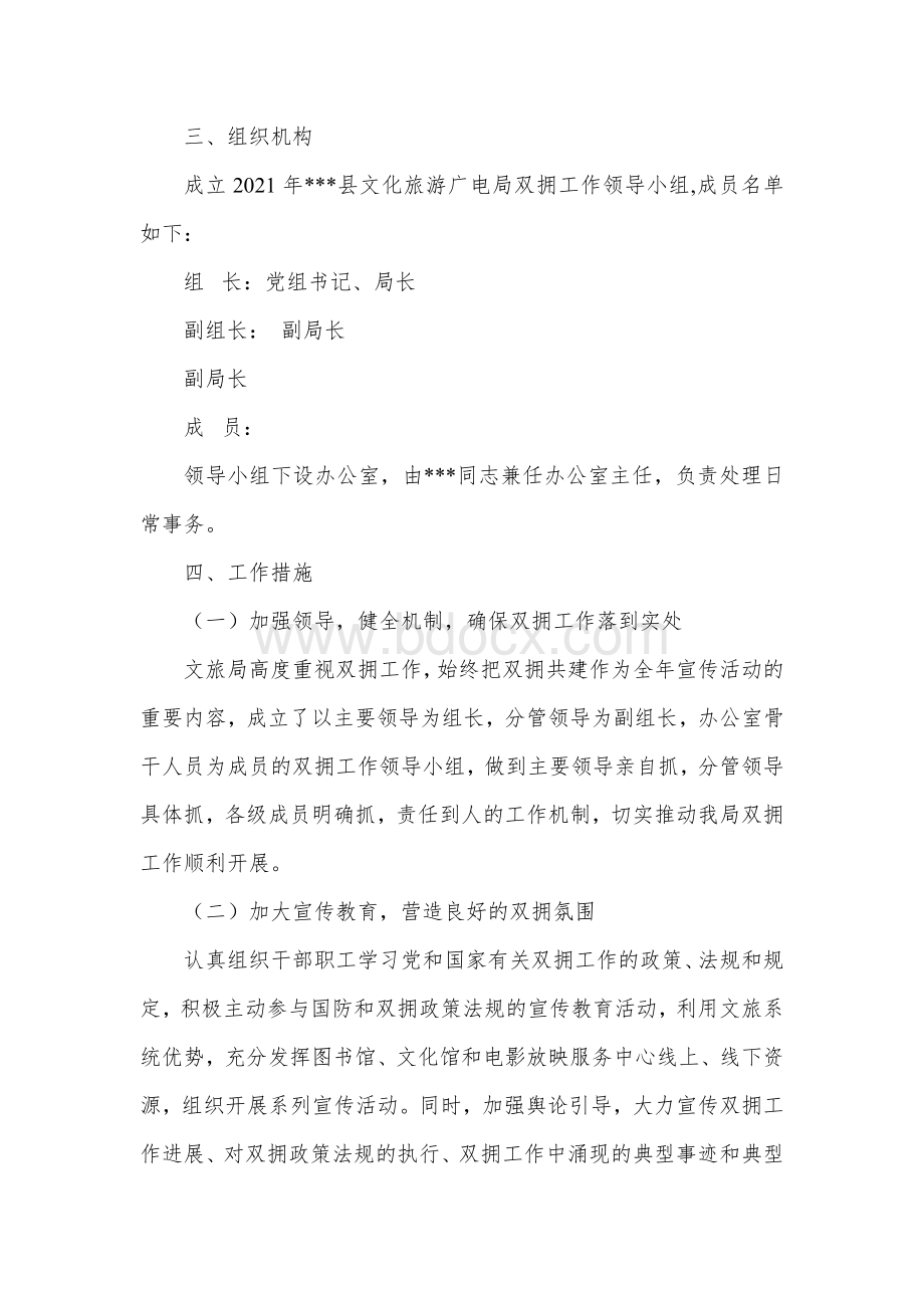 文旅广局2021年双拥工作实施方案Word格式文档下载.docx_第2页