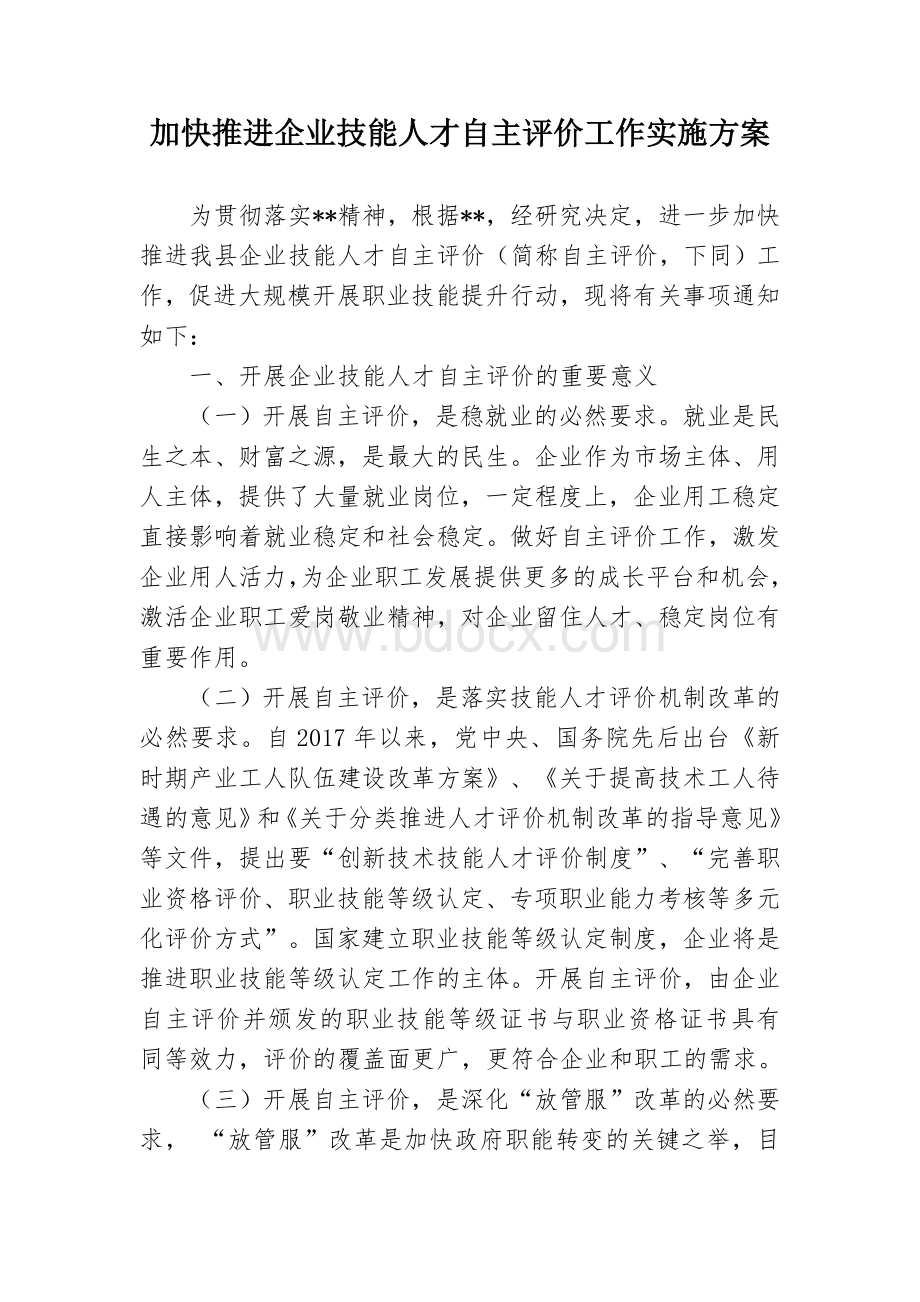 推进企业技能人才自主评价工作实施方案Word格式文档下载.docx_第1页