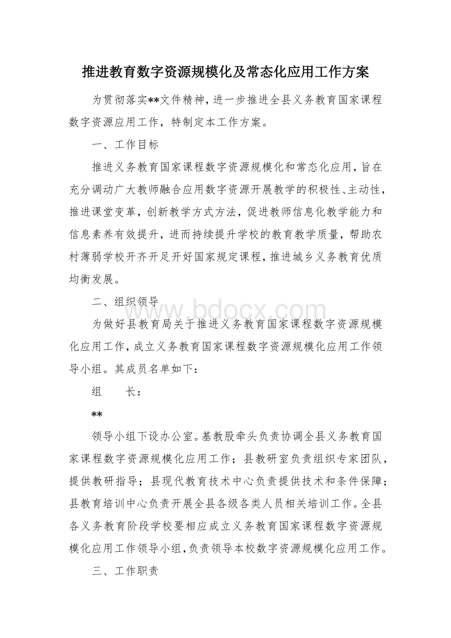 推进教育数字资源规模化及常态化应用工作方案Word格式文档下载.docx