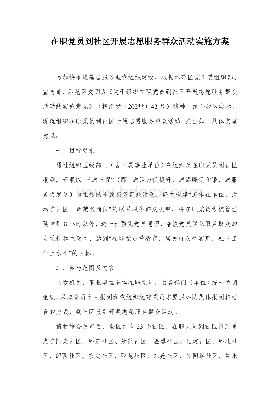 在职党员到社区开展志愿服务群众活动实施方案.docx_第1页