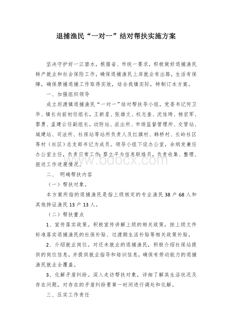 退捕渔民“一对一”结对帮扶实施方案Word格式文档下载.docx_第1页