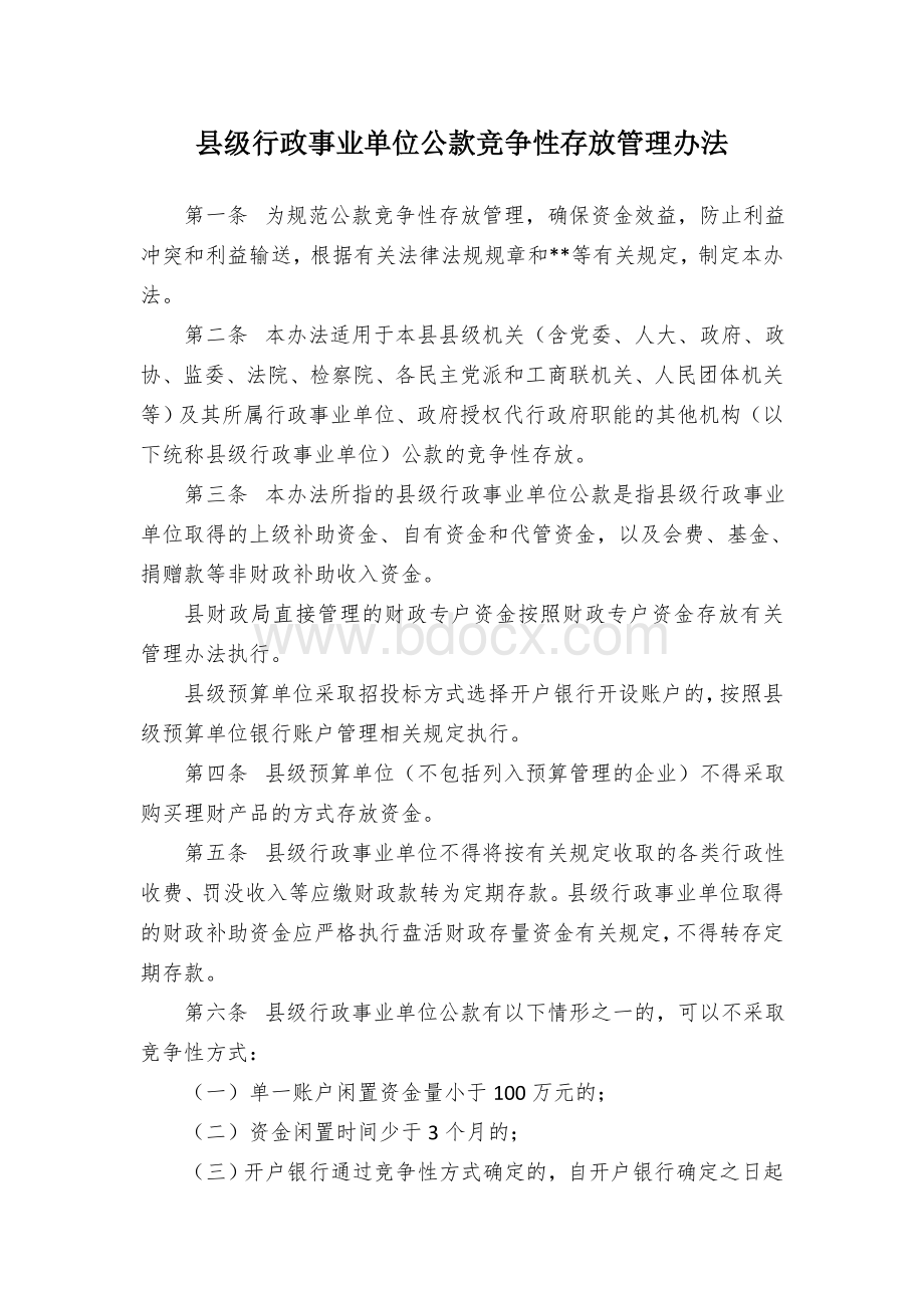 县级行政事业单位公款竞争性存放管理办法.docx_第1页