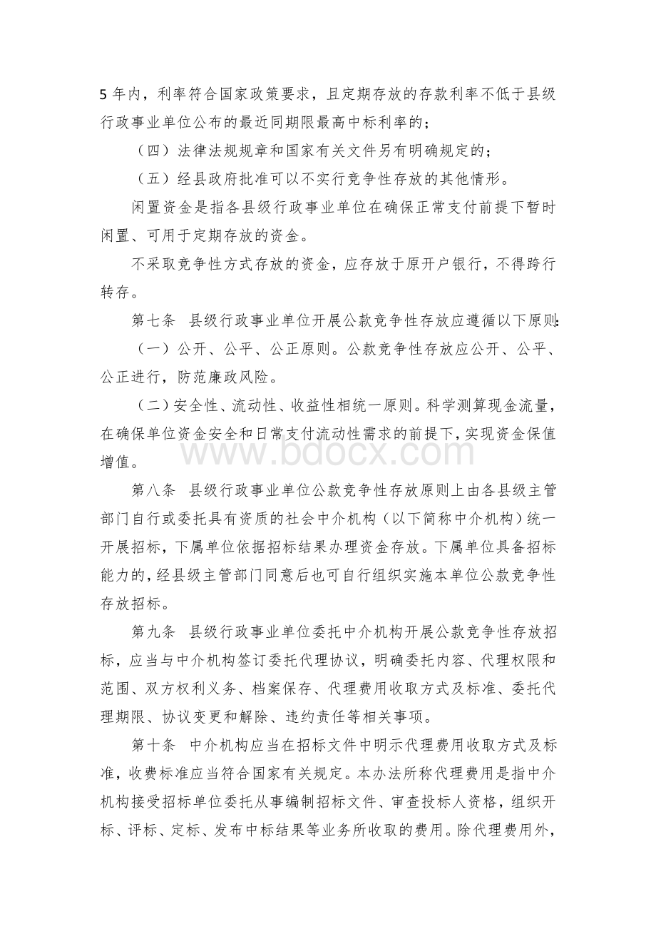 县级行政事业单位公款竞争性存放管理办法.docx_第2页