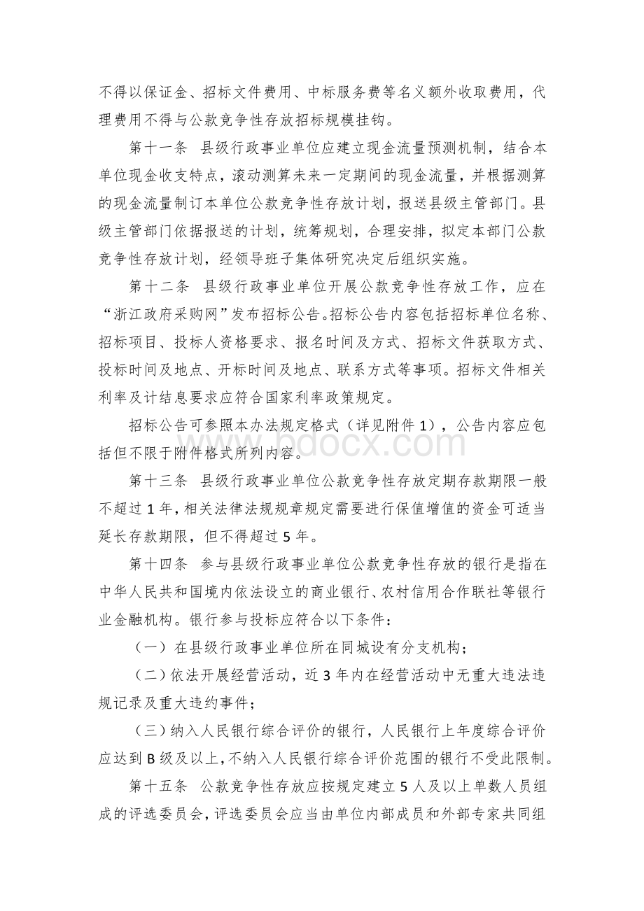 县级行政事业单位公款竞争性存放管理办法.docx_第3页