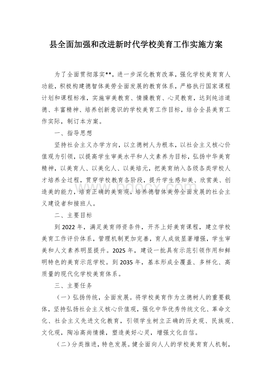 县全面加强和改进新时代学校美育工作实施方案Word文件下载.docx