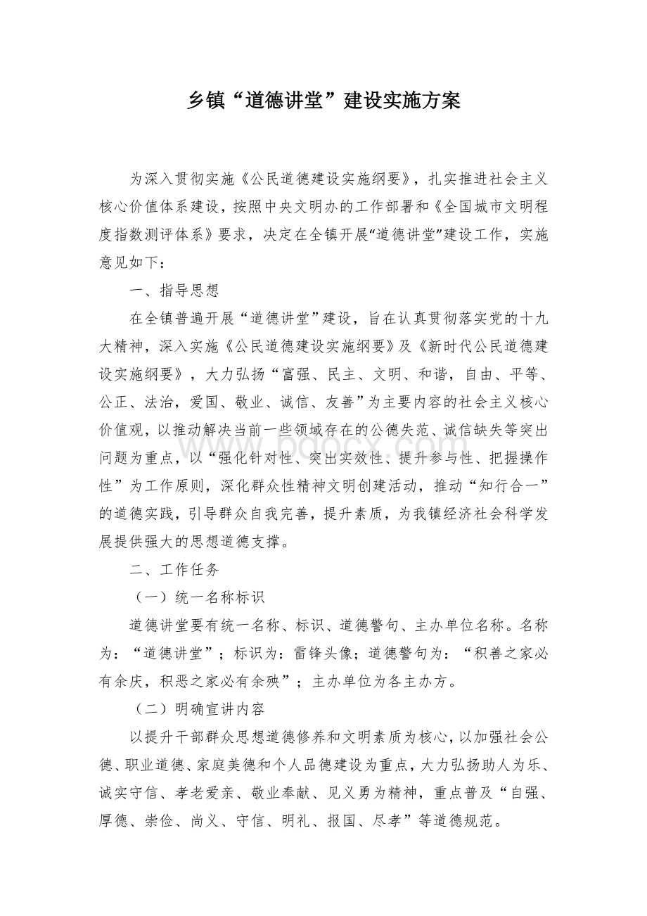 乡镇“道德讲堂”建设实施方案文档格式.docx_第1页