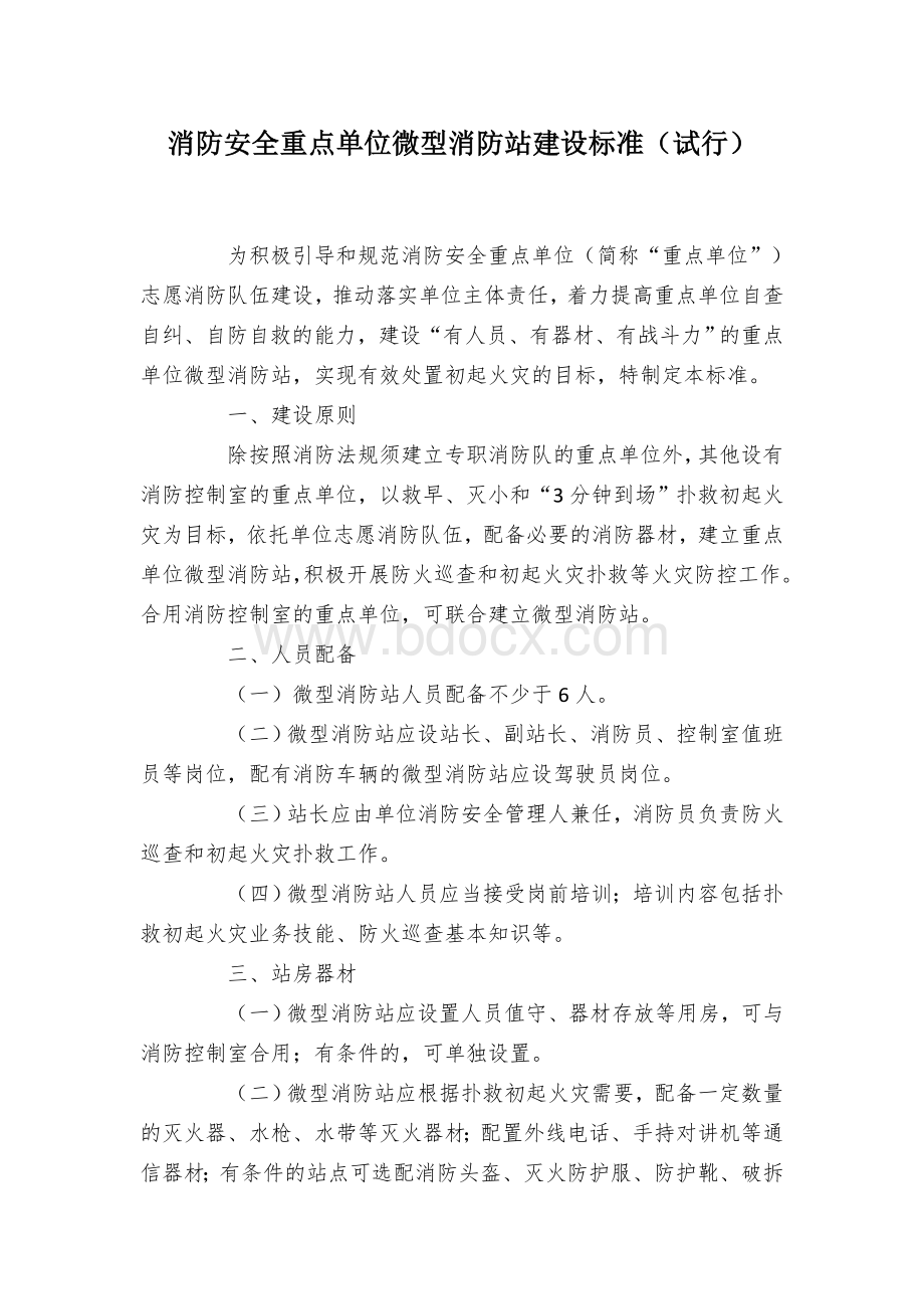 消防安全重点单位微型消防站建设标准.docx_第1页