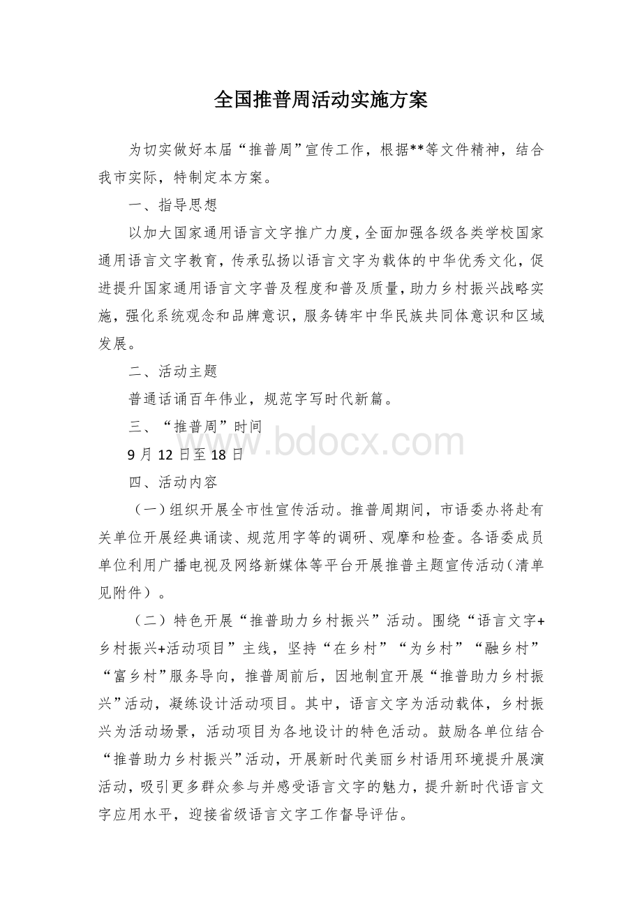 全国推普周活动实施方案文档格式.docx