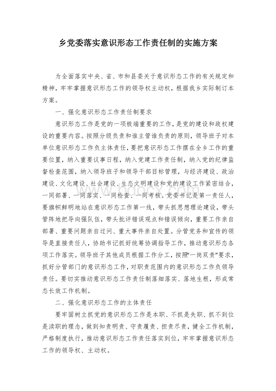 乡党委落实意识形态工作责任制的实施方案.docx_第1页