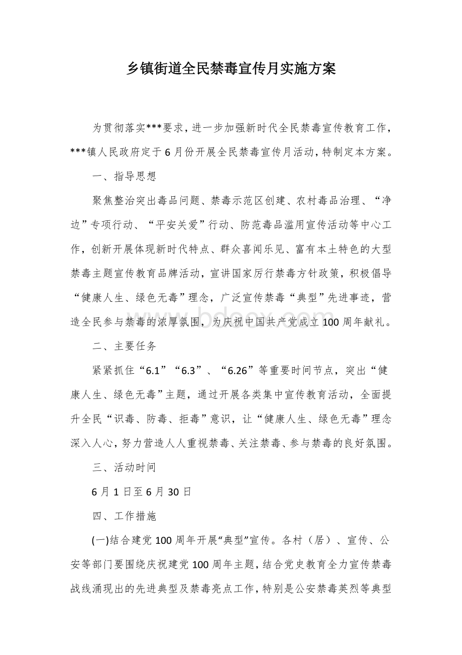 乡镇街道全民禁毒宣传月实施方案Word格式文档下载.docx