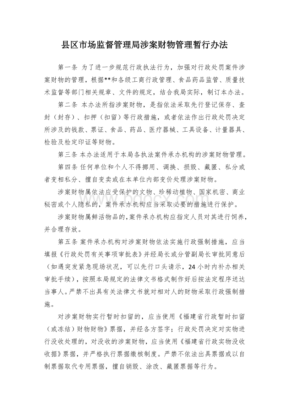 县区市场监督管理局涉案财物管理暂行办法.docx_第1页