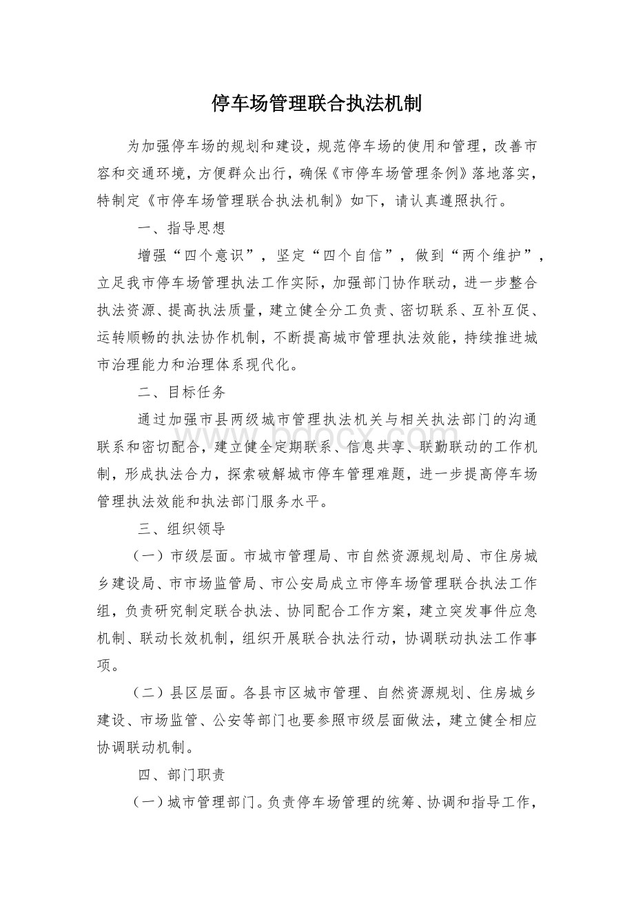 停车场管理联合执法机制.docx_第1页