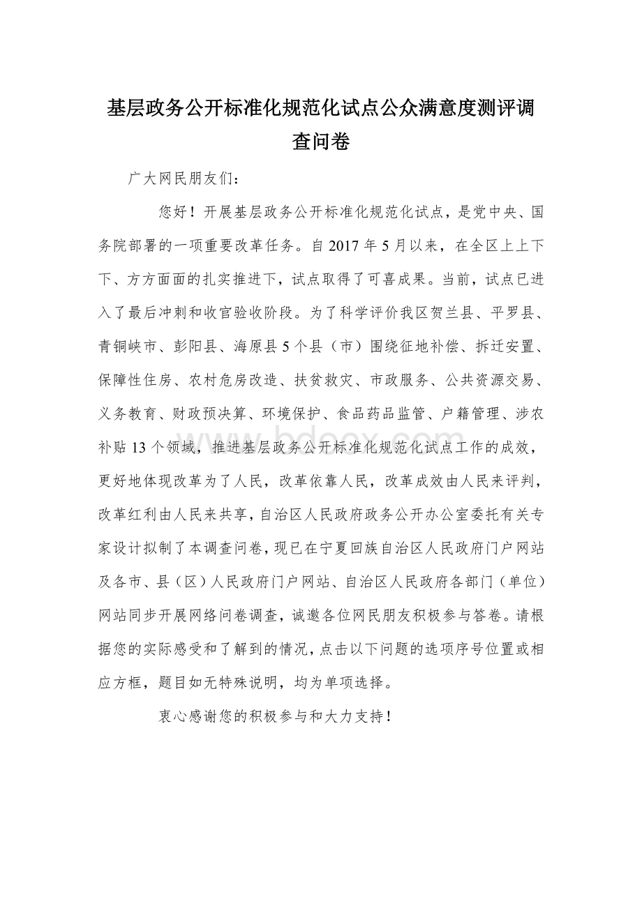 基层政务公开标准化规范化试点公众满意度测评调查问卷Word格式文档下载.docx