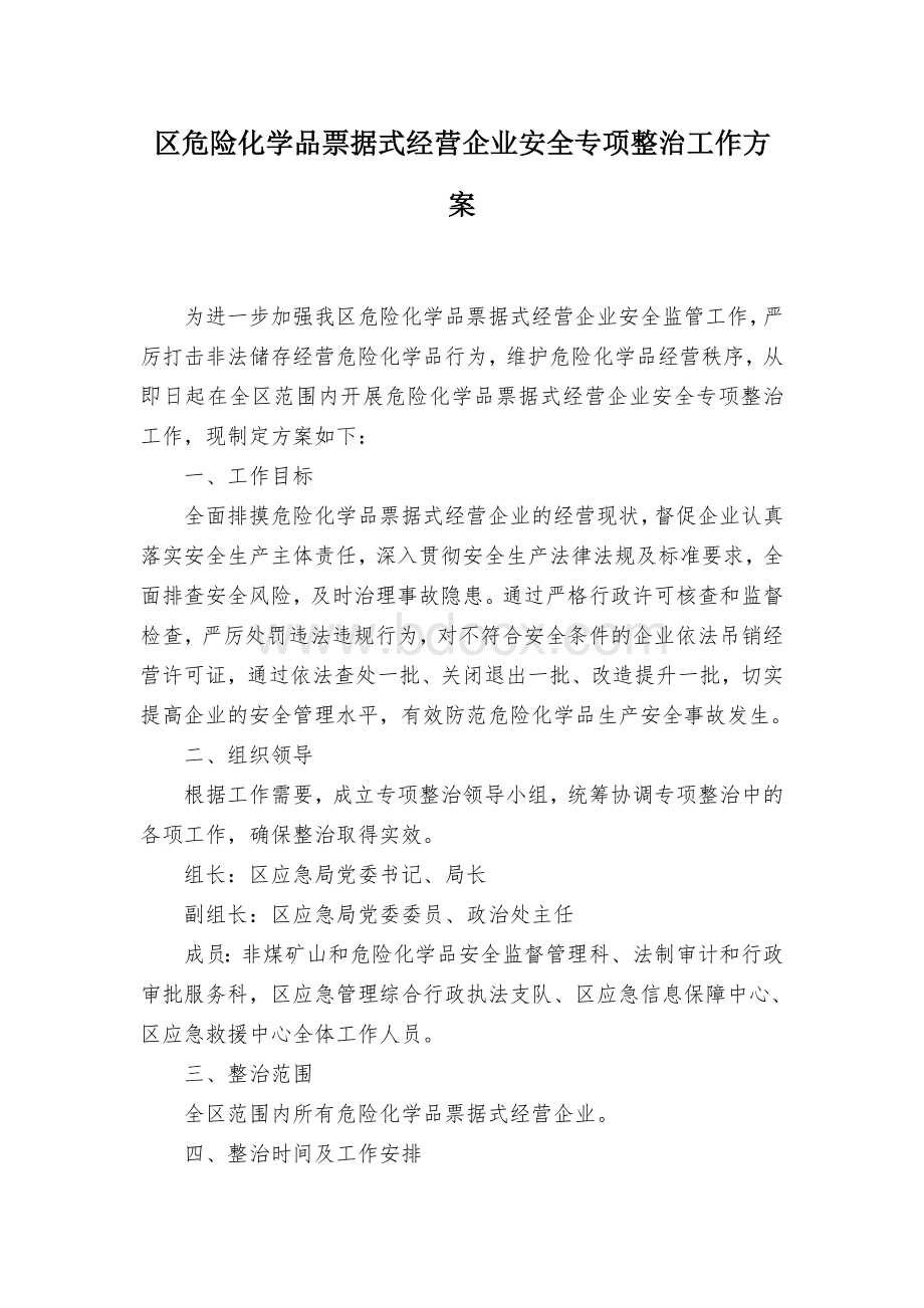 区危险化学品票据式经营企业安全专项整治工作方案.docx