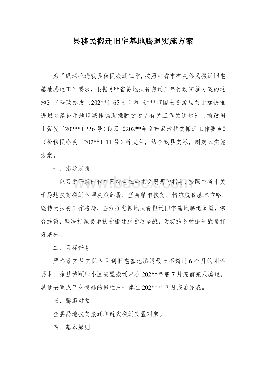 县移民搬迁旧宅基地腾退实施方案.docx