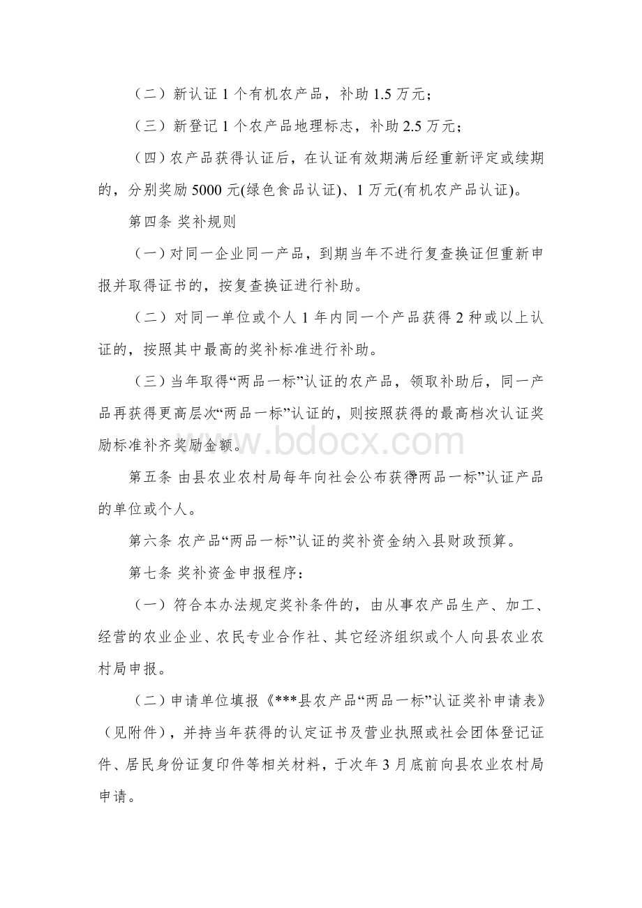 县农产品“两品一标”认证奖补办法Word格式文档下载.docx_第2页