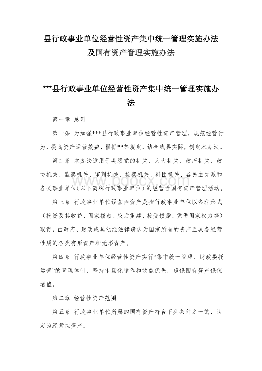 县行政事业单位经营性资产集中统一管理实施办法及国有资产管理实施办法.docx_第1页