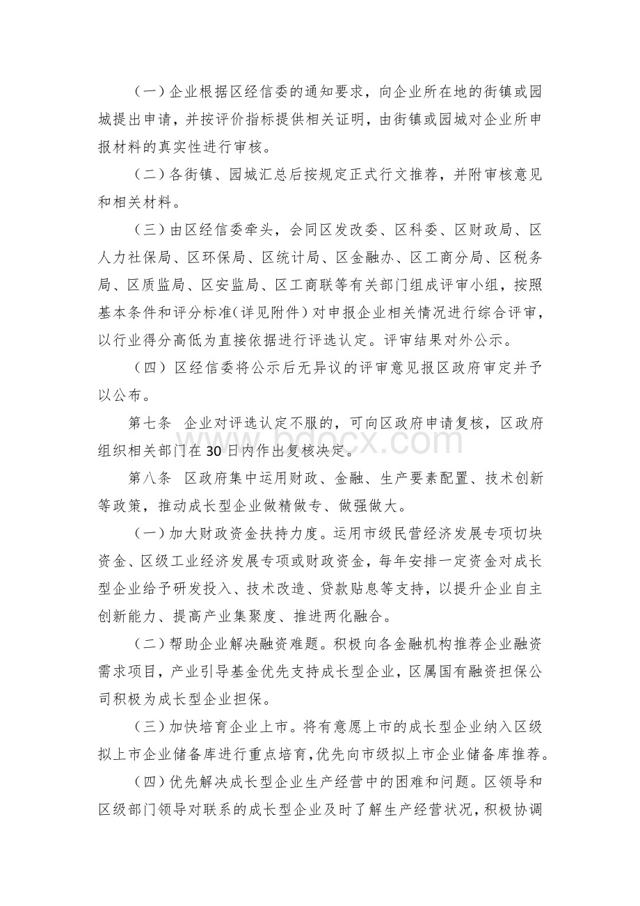 成长型工业企业评选及扶持办法.docx_第2页