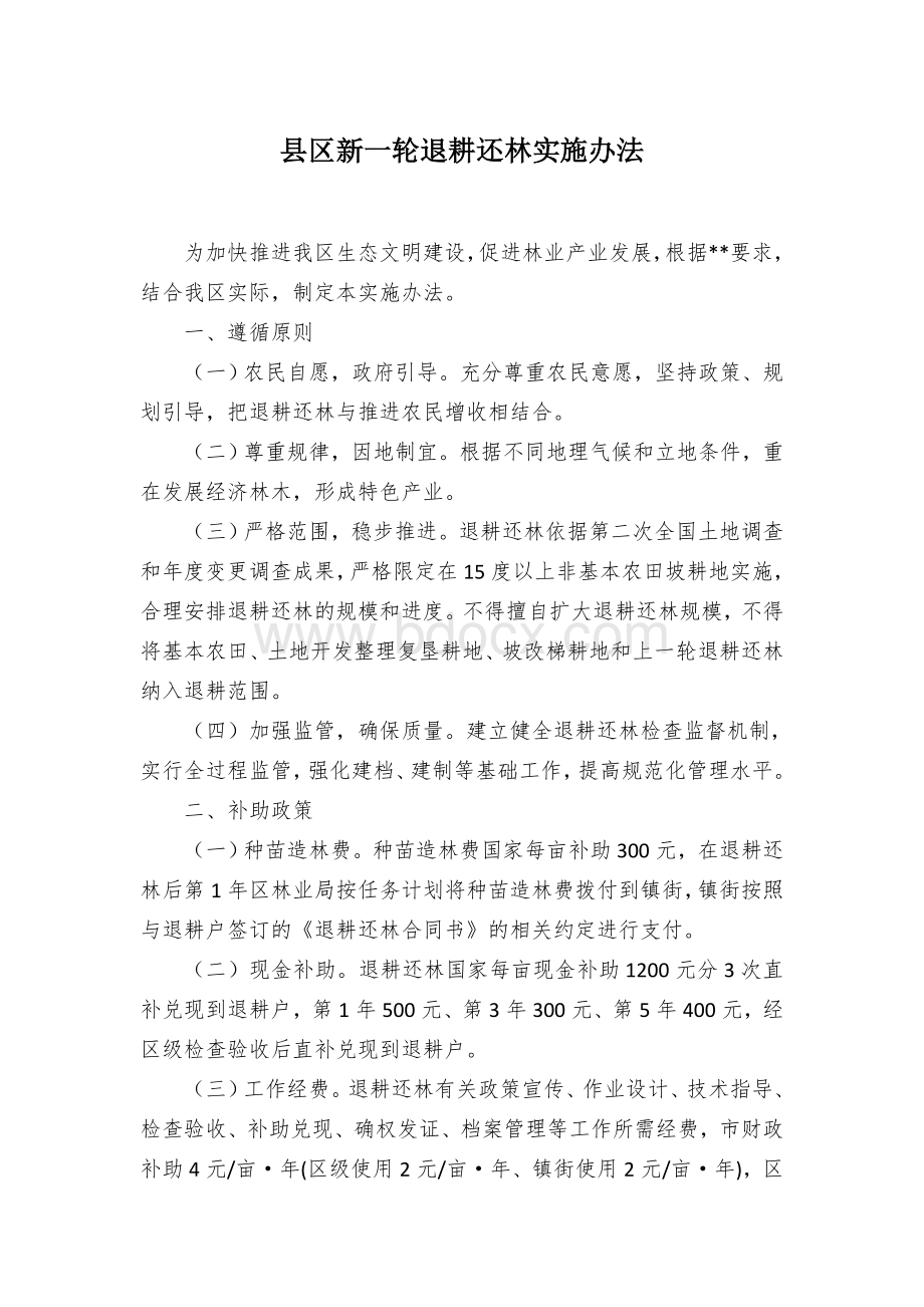 县区新一轮退耕还林实施办法.docx_第1页