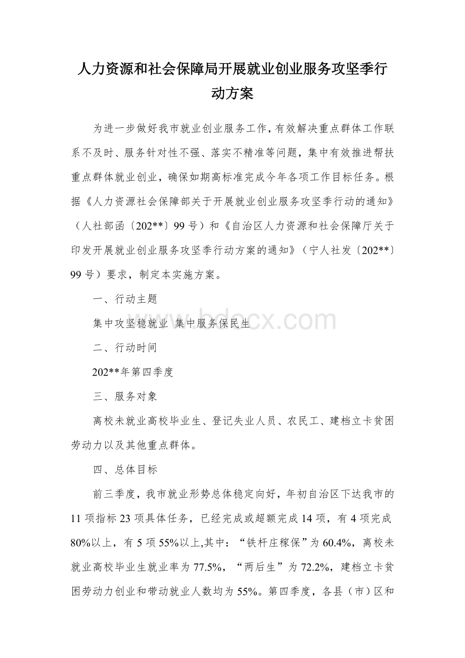 人力资源和社会保障局开展就业创业服务攻坚季行动方案Word下载.docx_第1页