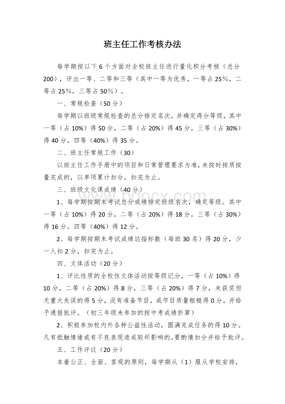 班主任工作考核办法.docx