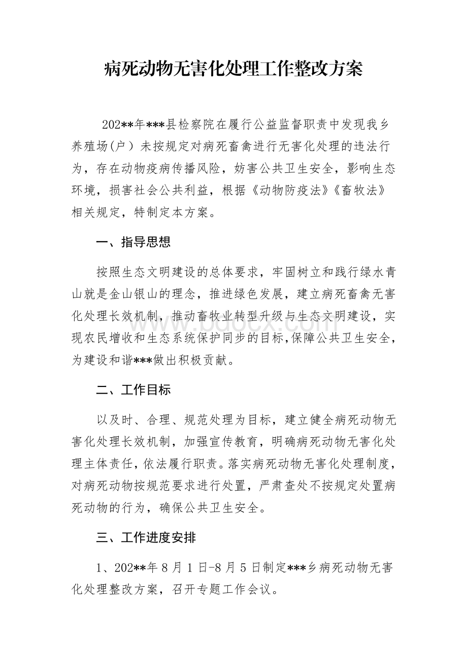 病死动物无害化处理工作整改方案.doc_第1页