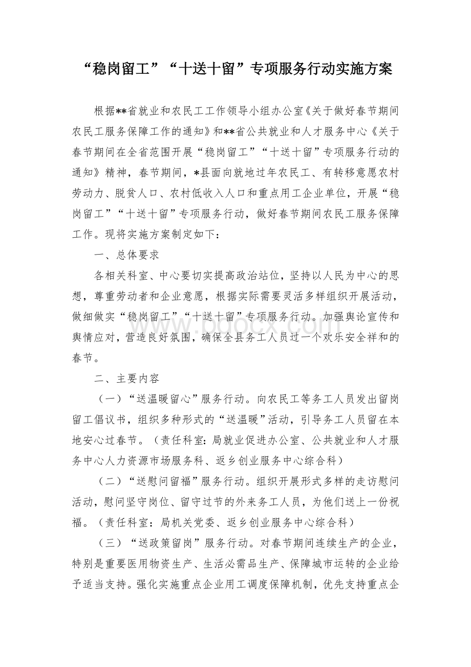 “稳岗留工”“十送十留”专项服务行动实施方案.docx