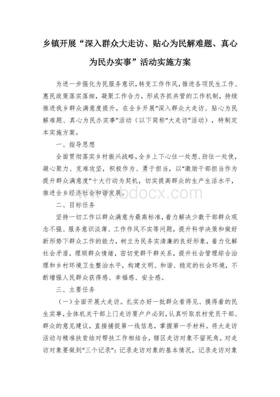 乡镇开展“深入群众大走访、贴心为民解难题、真心为民办实事”活动实施方案.docx_第1页