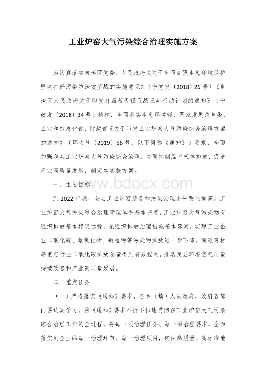 工业炉窑大气污染综合治理实施方案Word文档下载推荐.docx_第1页