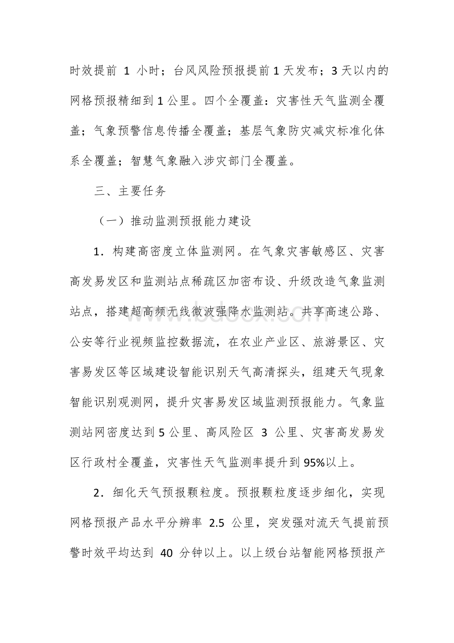 深入推进全国气象防灾减灾示范区先行试点县建设实施方案.docx_第2页