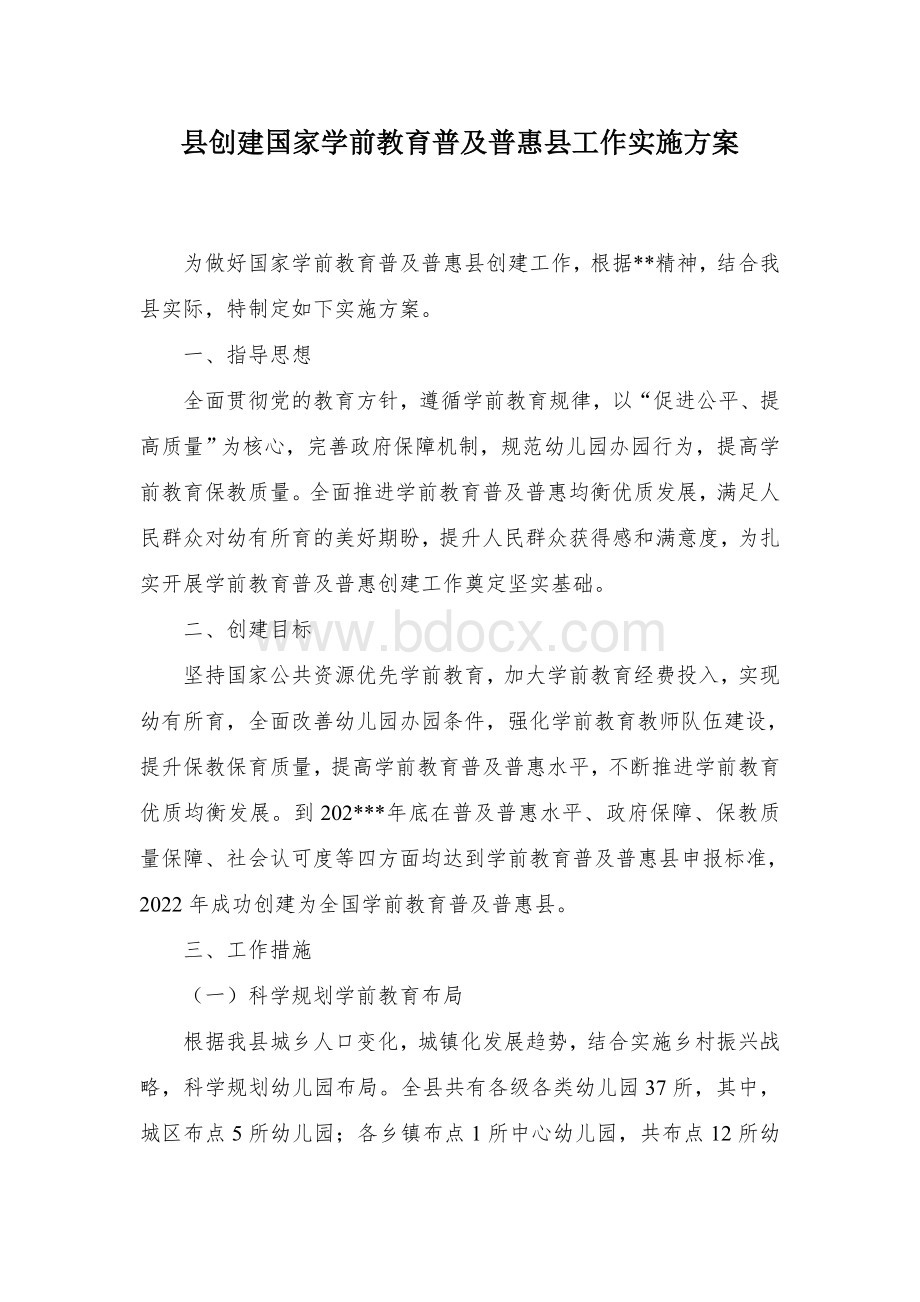 县创建国家学前教育普及普惠县工作实施方案Word文档下载推荐.docx_第1页