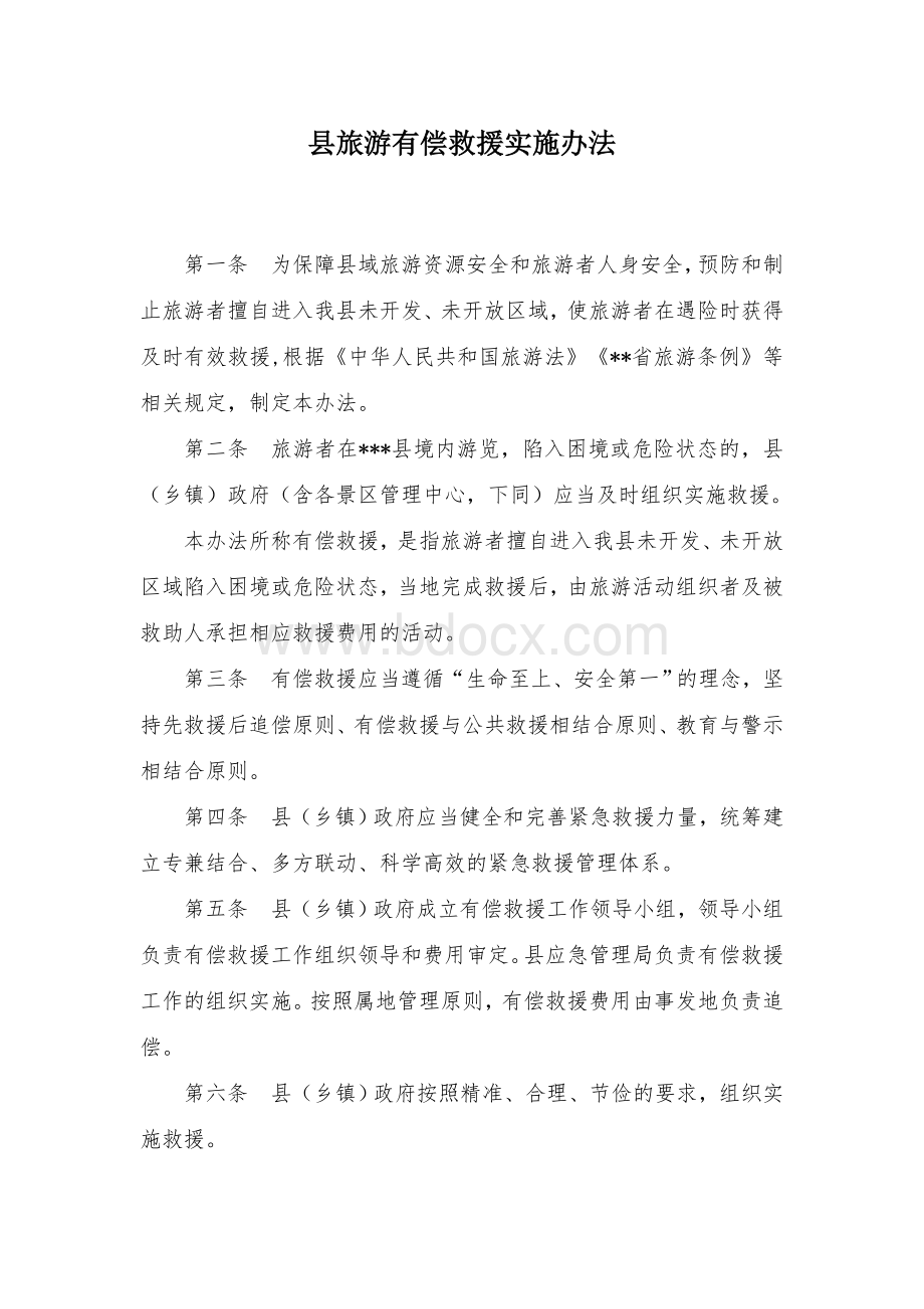 县旅游有偿救援实施办法.docx_第1页