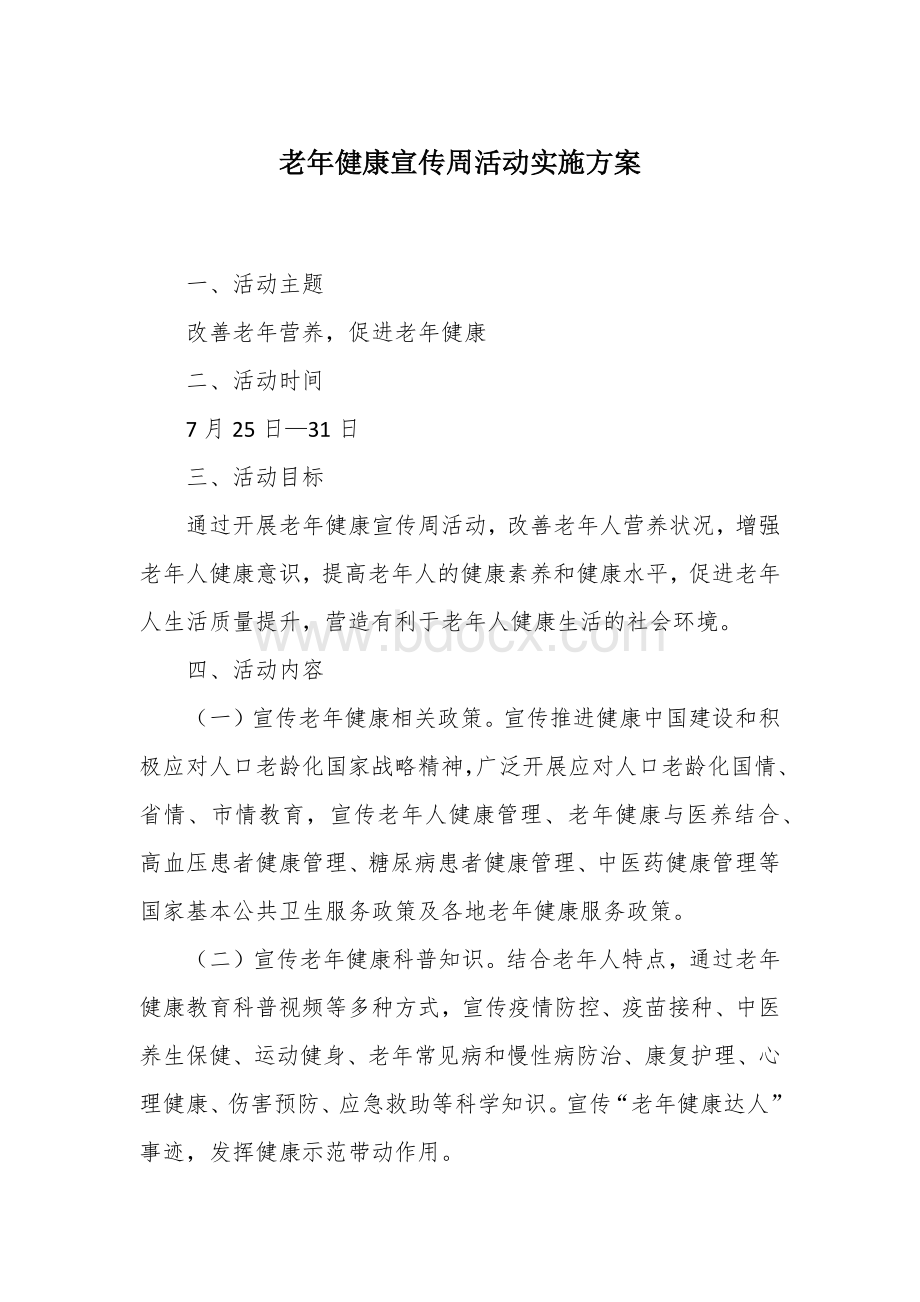 老年健康宣传周活动实施方案.docx_第1页