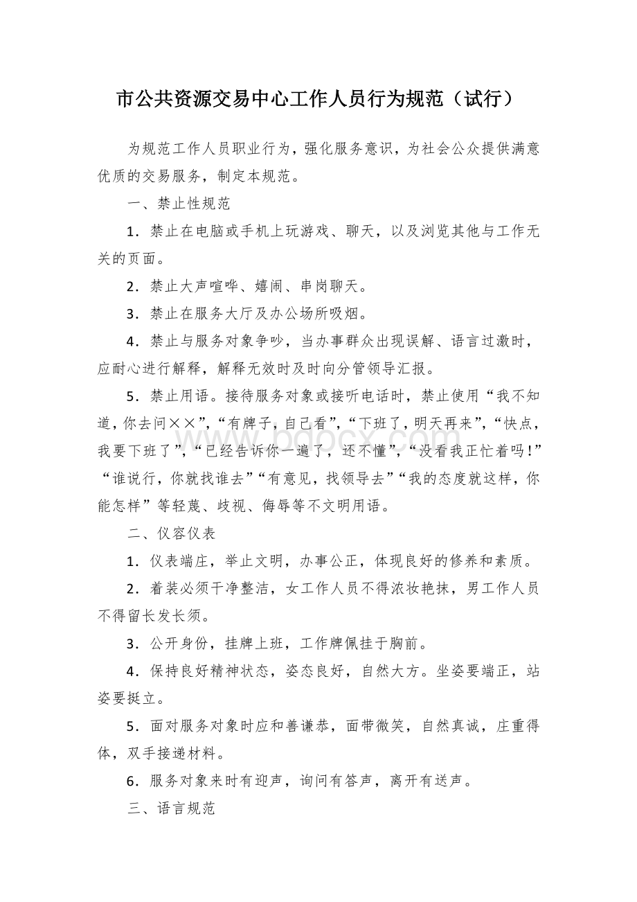 市公共资源交易中心工作人员行为规范.docx