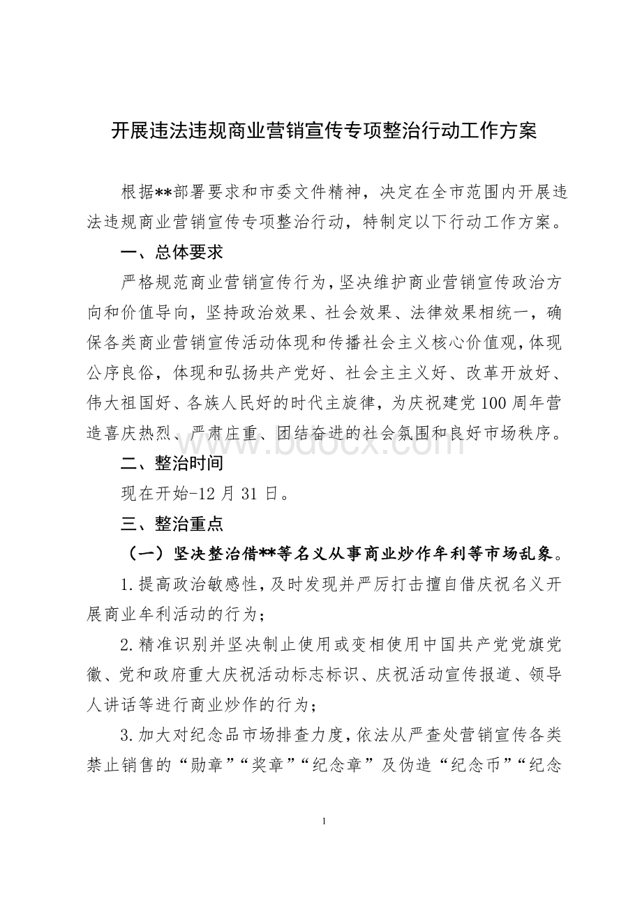 开展违法违规商业营销宣传专项整治行动工作方案.doc