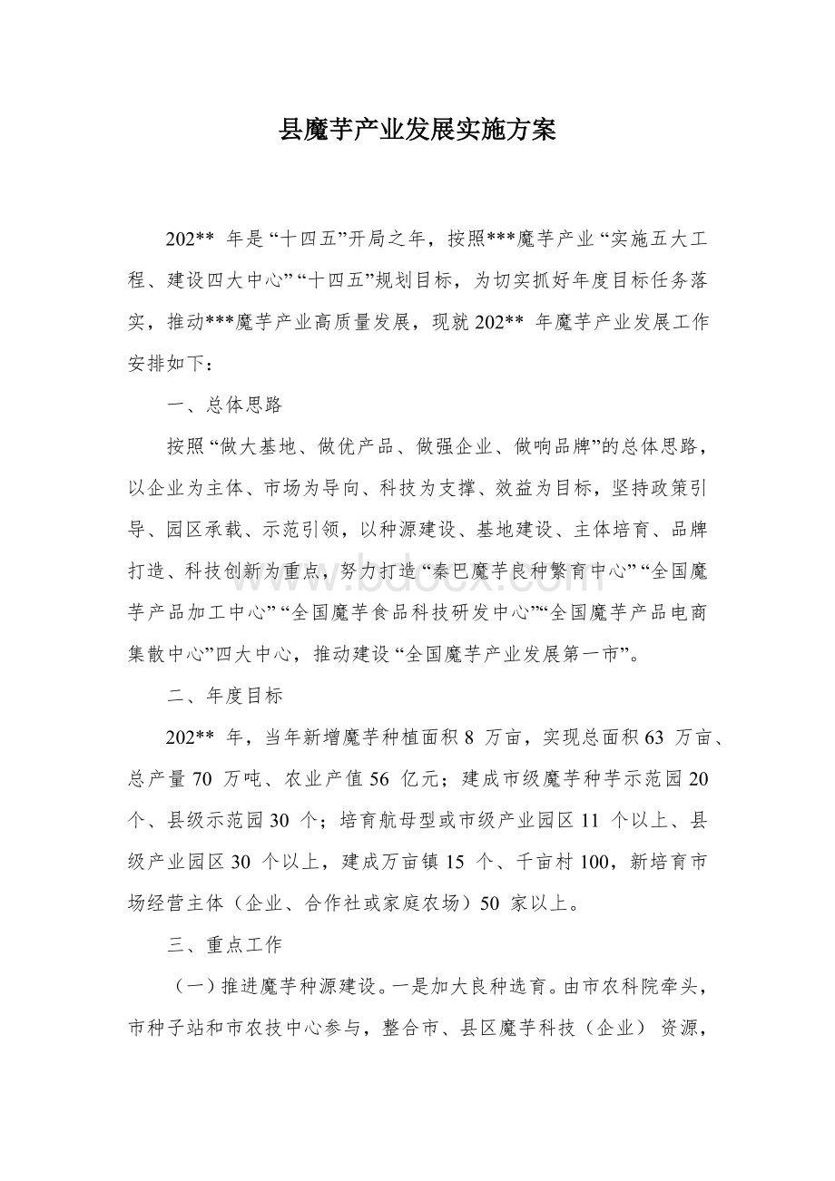 县魔芋产业发展实施方案Word文档下载推荐.docx