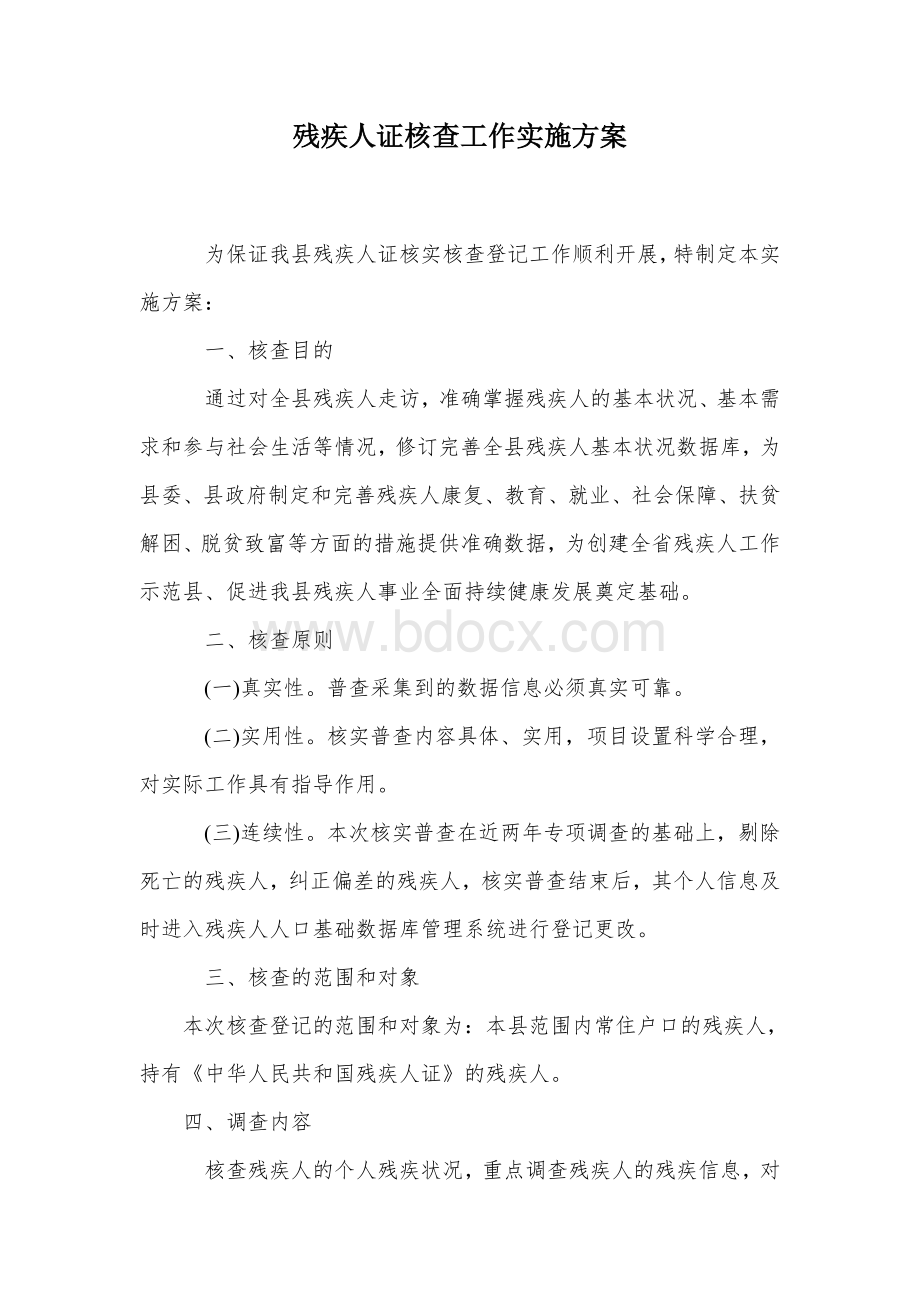 残疾人证核查工作实施方案Word格式.docx_第1页