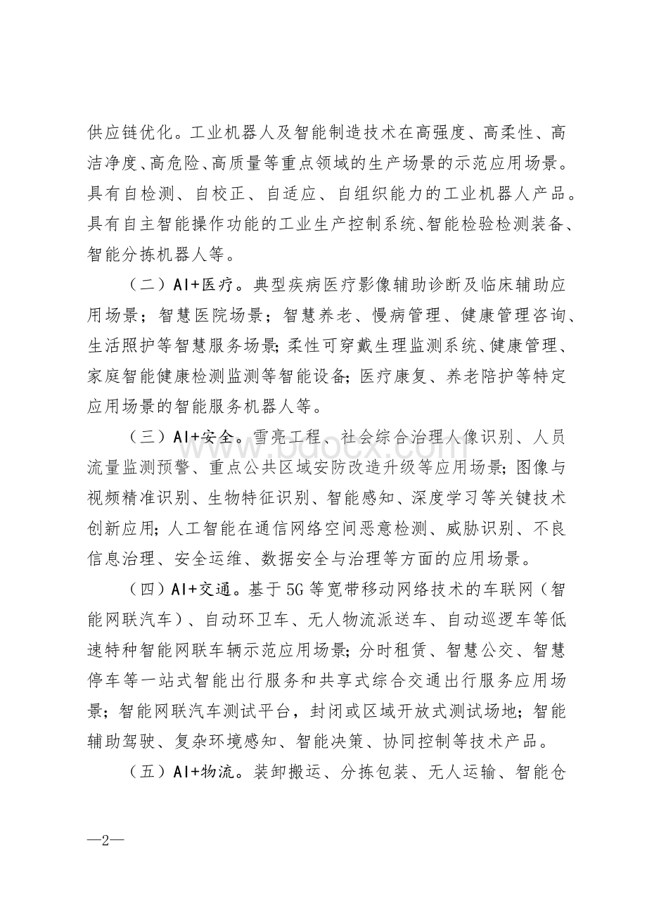 新一代人工智能典型应用场景和优秀解决方案（产品）征集方案Word下载.docx_第2页